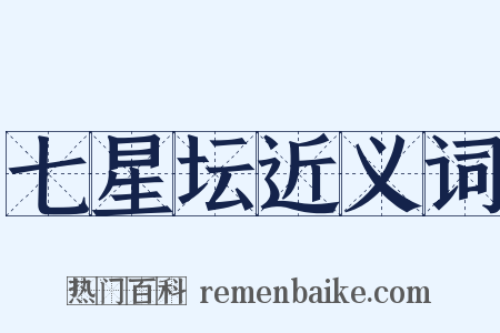 七星坛近义词是什么意思的图片